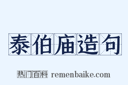泰伯庙造句是什么意思的图片
